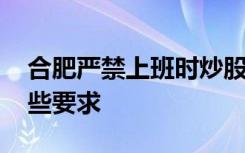 合肥严禁上班时炒股 有什么惩罚措施还有哪些要求