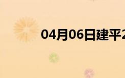 04月06日建平24小时天气预报