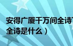 安得广厦千万间全诗下一句（安得广厦千万间全诗是什么）