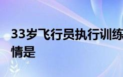 33岁飞行员执行训练任务牺牲  飞行员是谁详情是