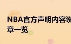 NBA官方声明内容说了什么NBA官方声明文章一览