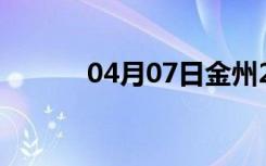 04月07日金州24小时天气预报