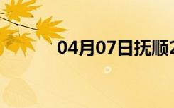 04月07日抚顺24小时天气预报