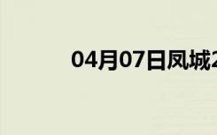 04月07日凤城24小时天气预报