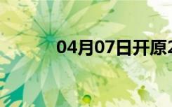 04月07日开原24小时天气预报