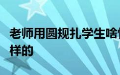 老师用圆规扎学生啥情况老师用圆规扎学生怎样的