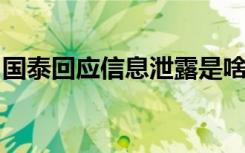 国泰回应信息泄露是啥情况哪些信息被泄露了