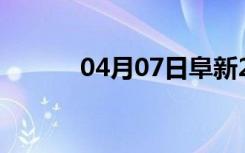 04月07日阜新24小时天气预报