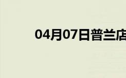 04月07日普兰店24小时天气预报