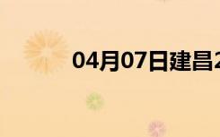 04月07日建昌24小时天气预报