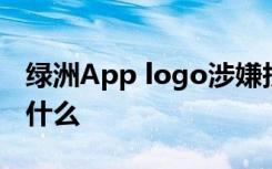 绿洲App logo涉嫌抄袭是怎样的具体情况是什么