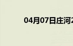 04月07日庄河24小时天气预报