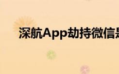 深航App劫持微信是真的吗到底怎样的