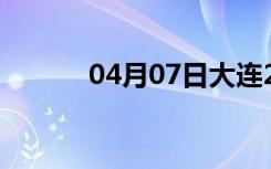 04月07日大连24小时天气预报