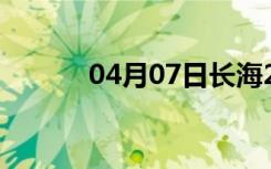 04月07日长海24小时天气预报