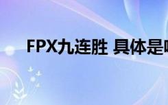 FPX九连胜 具体是啥情况FPX资料简介