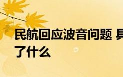 民航回应波音问题 具体发生什么了民航回应了什么