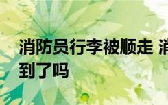 消防员行李被顺走 消防员行李被谁顺走了找到了吗