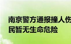 南京警方通报撞人伤人事件 南京见义勇为市民暂无生命危险