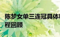 陈梦女单三连冠具体啥情况陈梦女单三连冠过程回顾