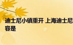 迪士尼小镇重开 上海迪士尼小镇重开时间是什么时候详细内容是