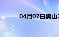 04月07日黑山24小时天气预报