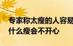 专家称太瘦的人容易不开心 具体情况是啥为什么瘦会不开心