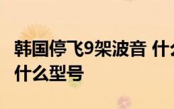 韩国停飞9架波音 什么原因停飞的波音飞机是什么型号