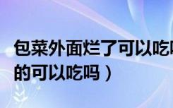 包菜外面烂了可以吃吗（包菜外面烂了里面好的可以吃吗）