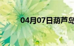 04月07日葫芦岛24小时天气预报