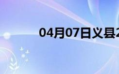 04月07日义县24小时天气预报