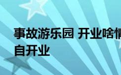 事故游乐园 开业啥情况成都游乐园事故系擅自开业