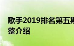 歌手2019排名第五期谁被淘汰第五期排名完整介绍