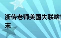 浙传老师美国失联啥情况浙传老师失联事件始末