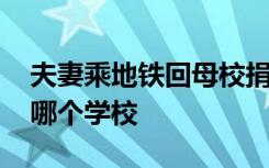 夫妻乘地铁回母校捐了一个亿 他们的母校是哪个学校