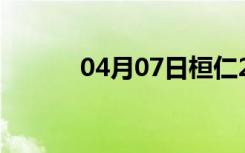 04月07日桓仁24小时天气预报