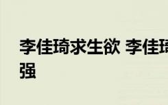 李佳琦求生欲 李佳琦做了什么为什么求生欲强