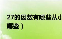 27的因数有哪些从小到大排列（27的因数有哪些）