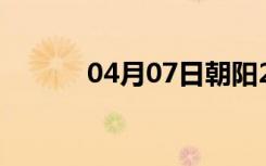 04月07日朝阳24小时天气预报