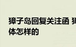 獐子岛回复关注函 獐子岛说了什么关注函具体怎样的