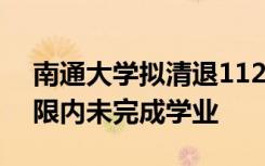 南通大学拟清退112名本科生 均是在学习年限内未完成学业