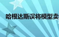 哈根达斯误将模型卖出 事情经过是怎样的