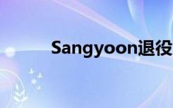 Sangyoon退役 具体情况是什么