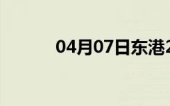 04月07日东港24小时天气预报