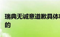 瑞典无诚意道歉具体啥情况瑞典辱华事件怎样的