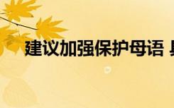 建议加强保护母语 具体建议内容是什么