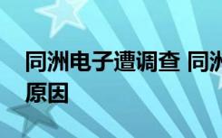 同洲电子遭调查 同洲电子为什么被调查什么原因