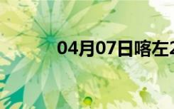 04月07日喀左24小时天气预报