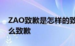 ZAO致歉是怎样的致歉内容是什么ZAO为什么致歉