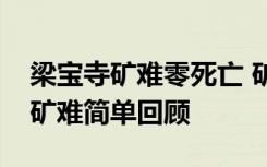 梁宝寺矿难零死亡 矿难原因找到了吗梁宝寺矿难简单回顾